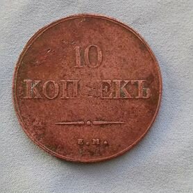 10 копеек 1836 г