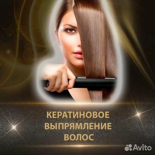 Кератиновое выпрямление