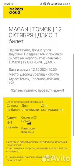 Билет Macan фан-зона