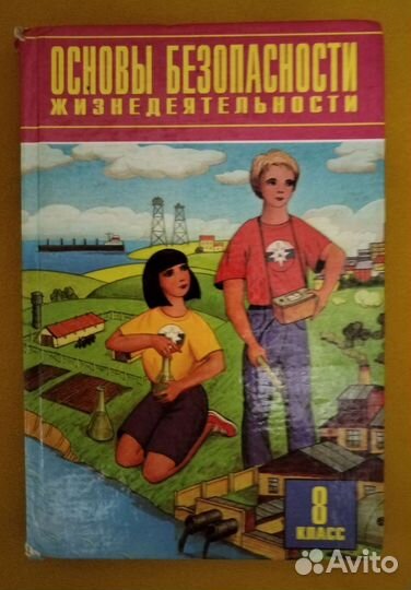 Обж. Учебник. 8 кл. Смирнов