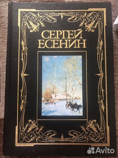 Сергей Есенин Полное собрание сочинений