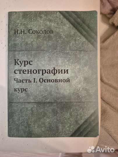 Курс Стенографии. В хорошем состоянии 1 часть