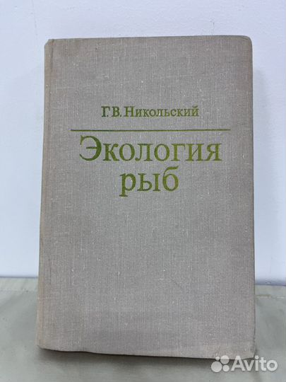 Г. В. Никольский / Экология рыб