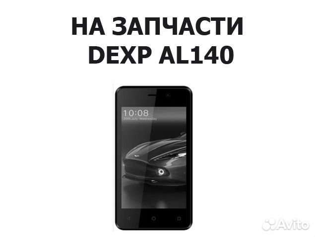 Запчасти от dexp AL140 авито отправка