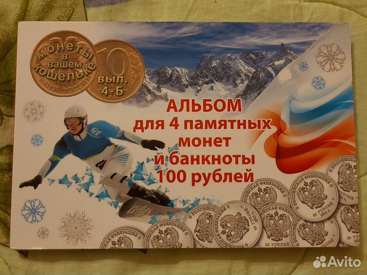 Альбом для монет Сочи 2014