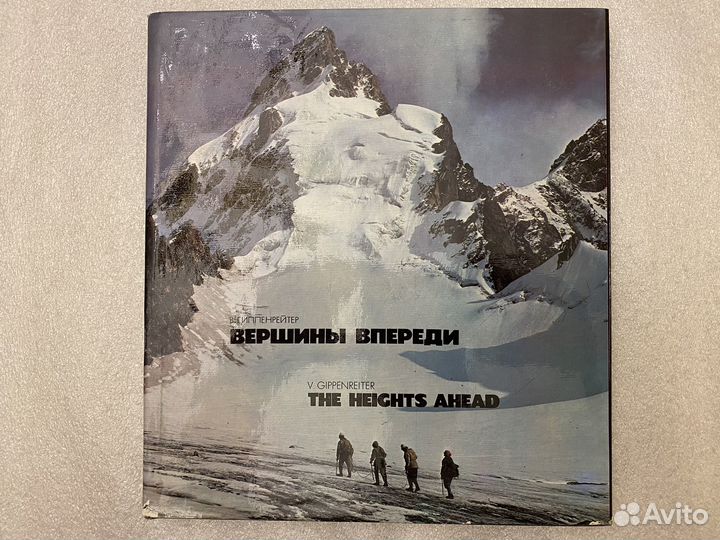 Гиппенрейтер.Вершины впереди.Фотоальбом