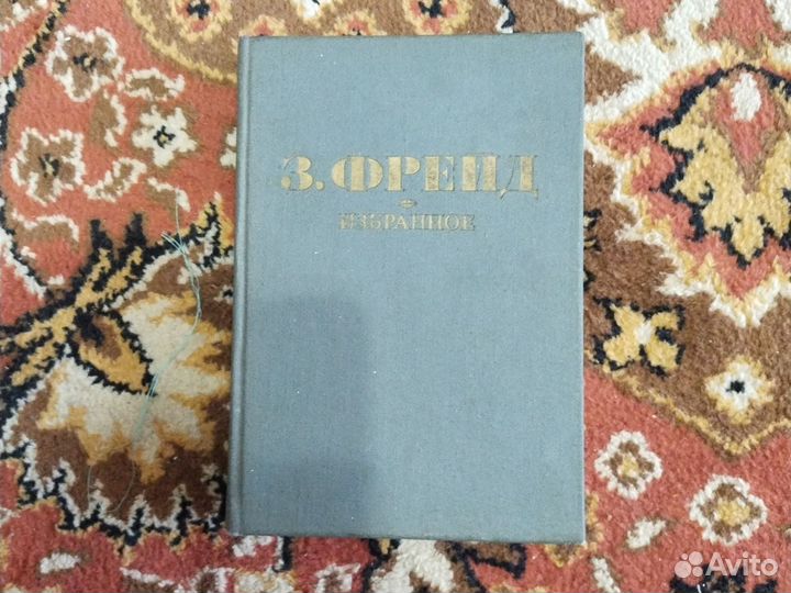 Зигмунд Фрейд. Избранные статьи