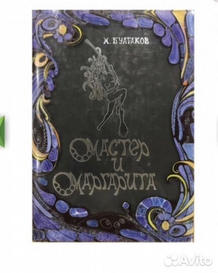 Мастер и маргарита новая подарочное издание