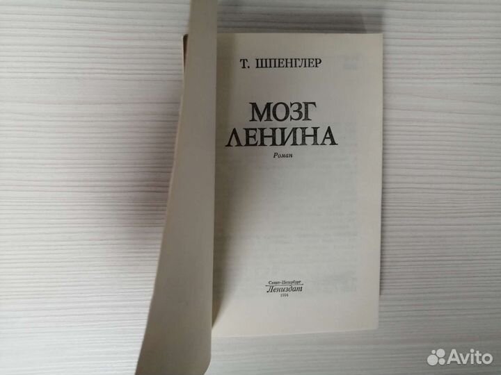 Мозг Ленина (1994г.) / Т. Шпенглер