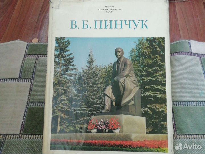 В. В. Пинчук мастера академии художеств СССР