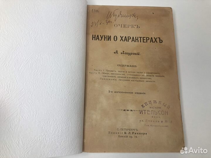 Лазурский А. Ф. Очерк науки о характерах 1908г