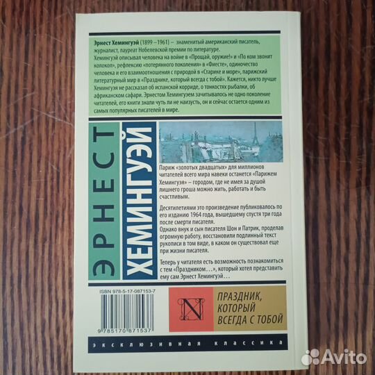 Эрнест Хемингуэй 