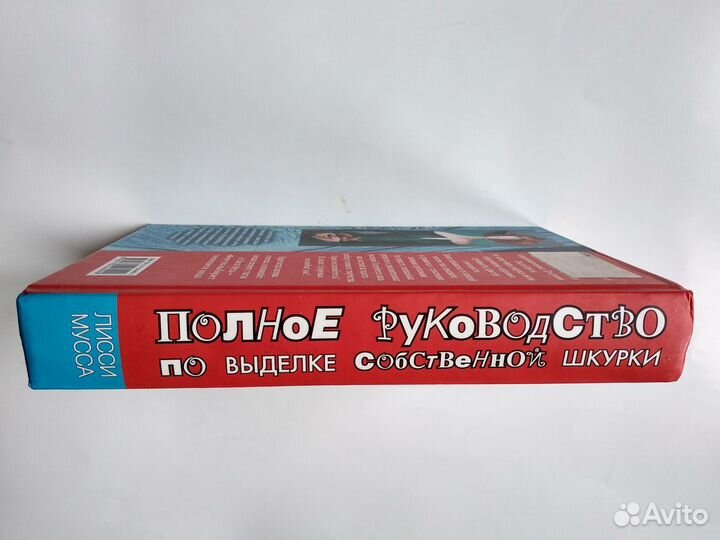 Л. Мусса Полное рук-во по выделке собствен. Шкурки