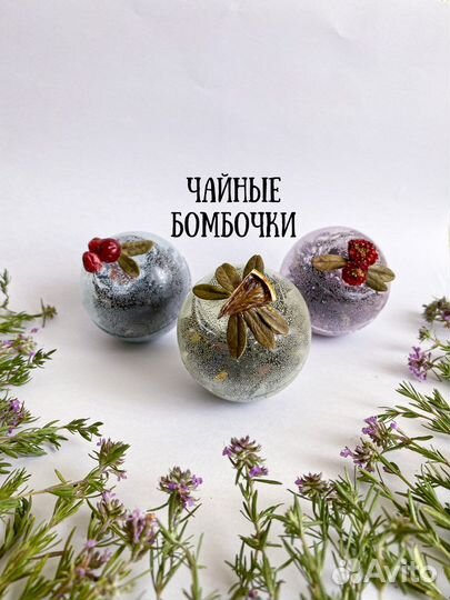 Чайные бомбочки