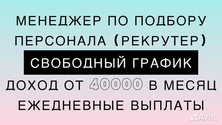 Менеджер по поиску персонала (рекрутер)