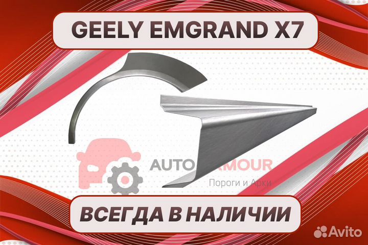 Задняя арка Geely Emgrand X7 на все авто ремонтные