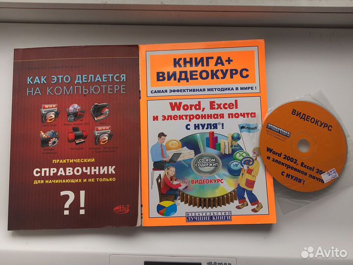 Компьютерный справочник с нуля,word excel,почта