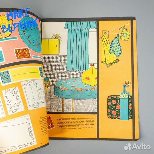 Журнал для домохозяек Просто и уютно 1971 г