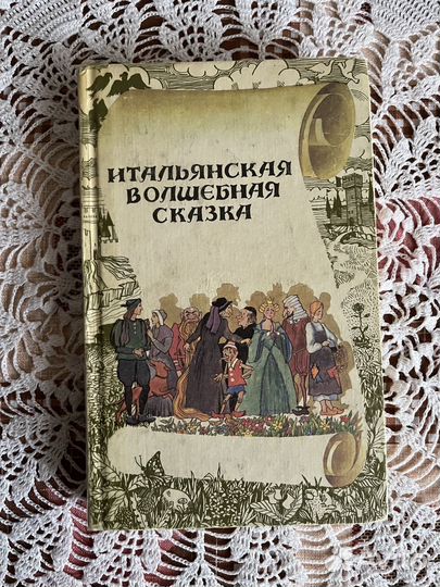 Сказки народов мира