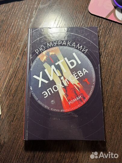Рю Мураками книги