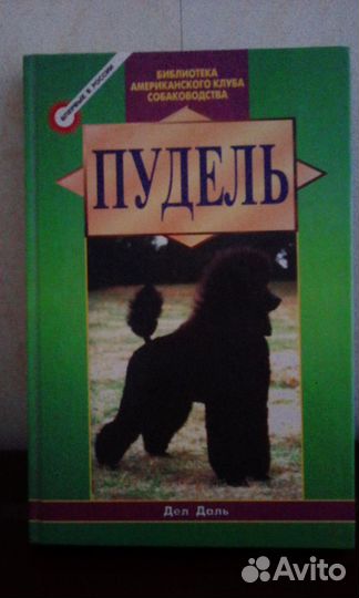 Продаю книга пудель