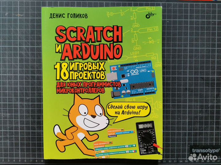 Книга Scratch и Arduino / Голиков