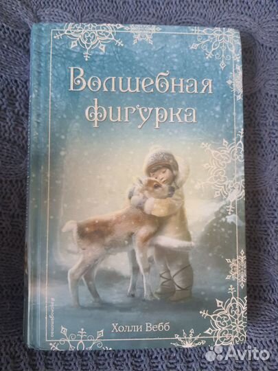 Книги Холли Вебб