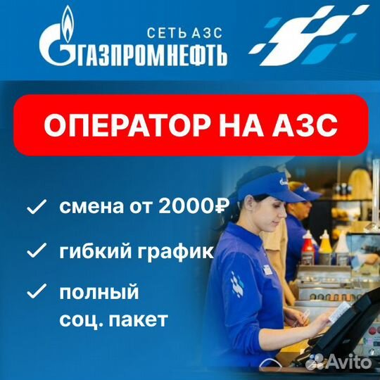 Оператор АЗС требуются