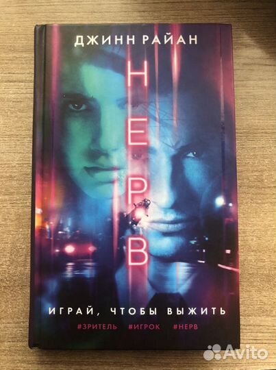 Книга Джинна Райана «Нерв»