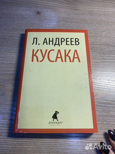 Кусака. Рассказы. Л. Андреев