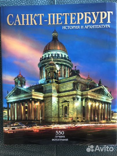 Книга Санкт-Петербург История и Архитектура