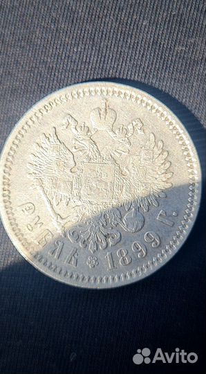 1 рубль 1899 года серебро фз