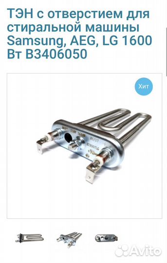 Тэн для стиральной машины LG,Samsung,Indesit и др