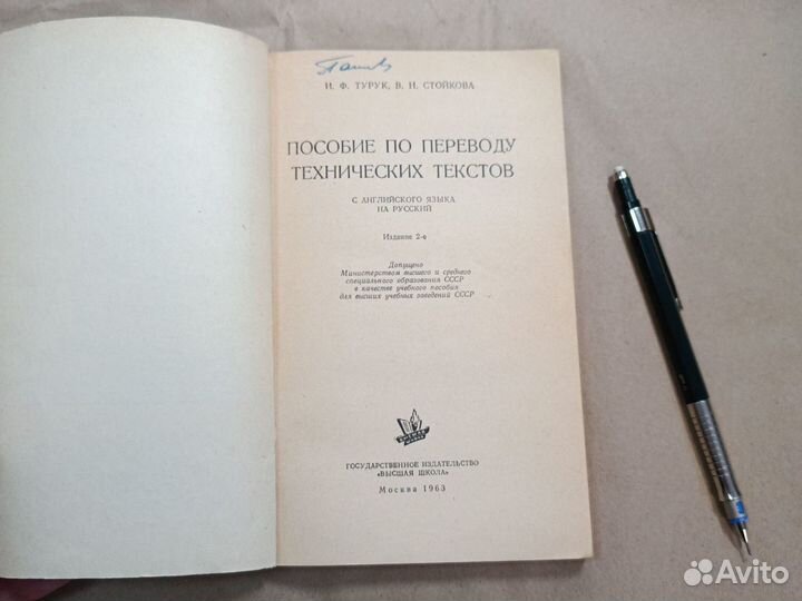 Пособие по переводу технических текстов Турук 1963