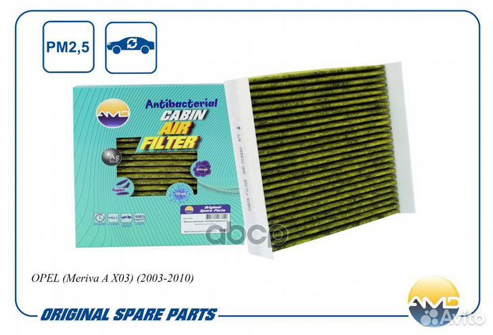 Фильтр салонный 13271407/AMD.FC886A (антибактер