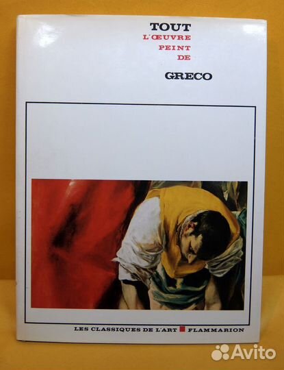 Tout l'oeuvre peint de Greco :: Живопись Эль Греко