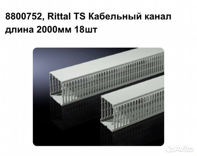 TS кабель канал Rittal 8800752