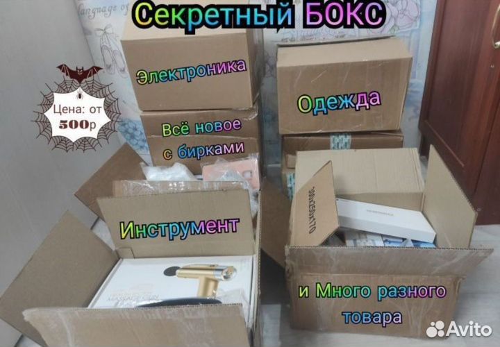 Секретный бокс. Коробка с сюрпризом. Мистери Бокс