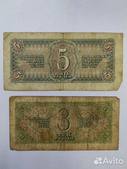 1, 3, 5 рублей Банкноты СССР,1938г