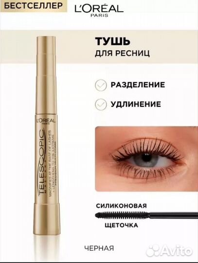 Тушь для ресниц Telescopic черная 8 мл