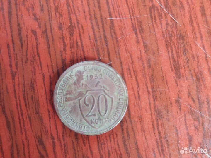 Монета 20 копеек 1932г