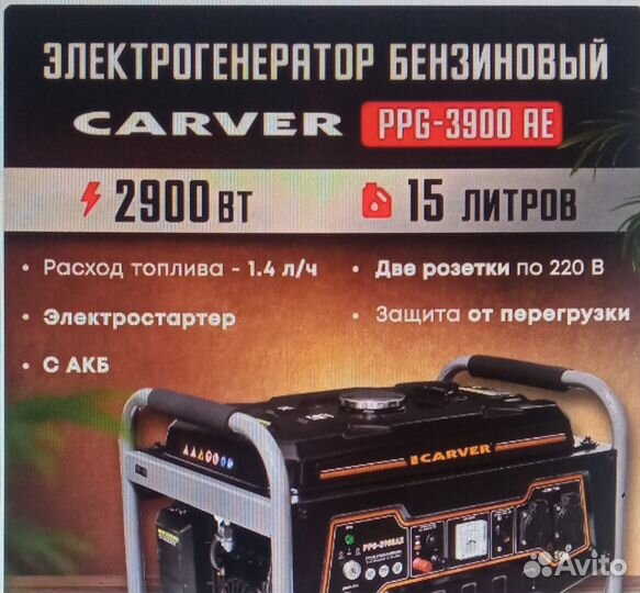 Генератор бензиновый Carver PPG-3900AE