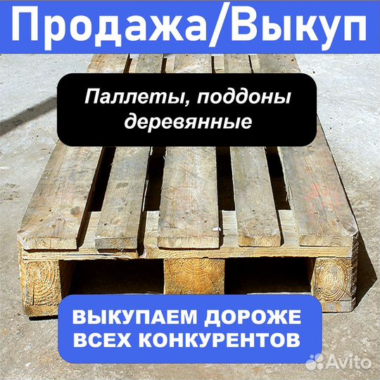 Скупка / продажа поддонов, паллетов бу