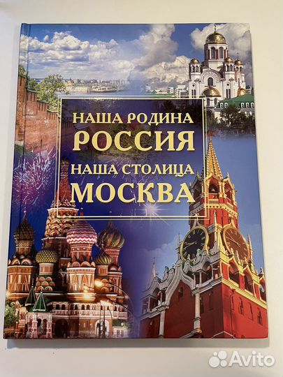 Наша Родина Россия наша столица Москва