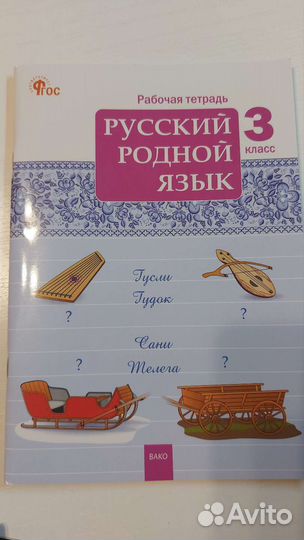 Рабочая тетрадь Родной русский язык и литература 3