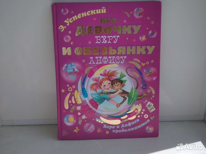 Книга про девочку Веру и обезьянку Анфису