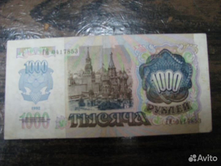 Банкнота 1000 рублей 1992г