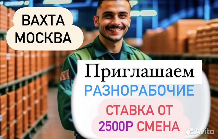 Разнорабочий на базу строй-материалов Вахта Москва