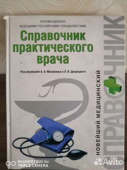 Справочник практического врача