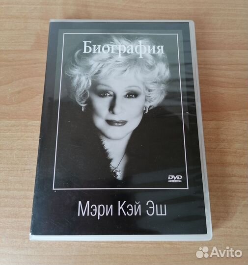 Коллекционное издание биографии Мэри Кэй Эш на DVD